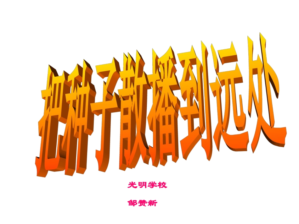 把种子撒播到远处_第1页