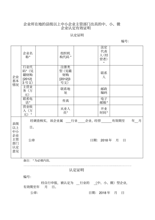 企业所在地的级以上中小企业主管部门出具的中、小、微企