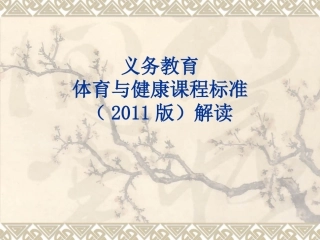 义务教育课标解读培训