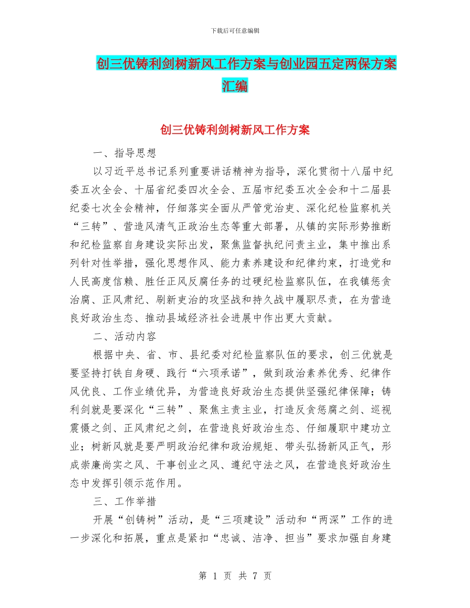 创三优铸利剑树新风工作方案与创业园五定两保方案汇编_第1页