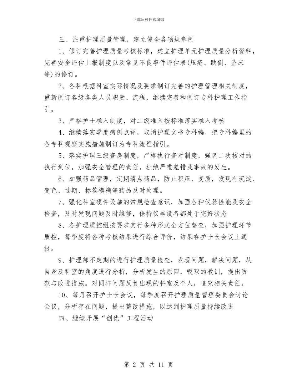 创三甲护理部工作计划与创业商业计划书2篇汇编_第2页