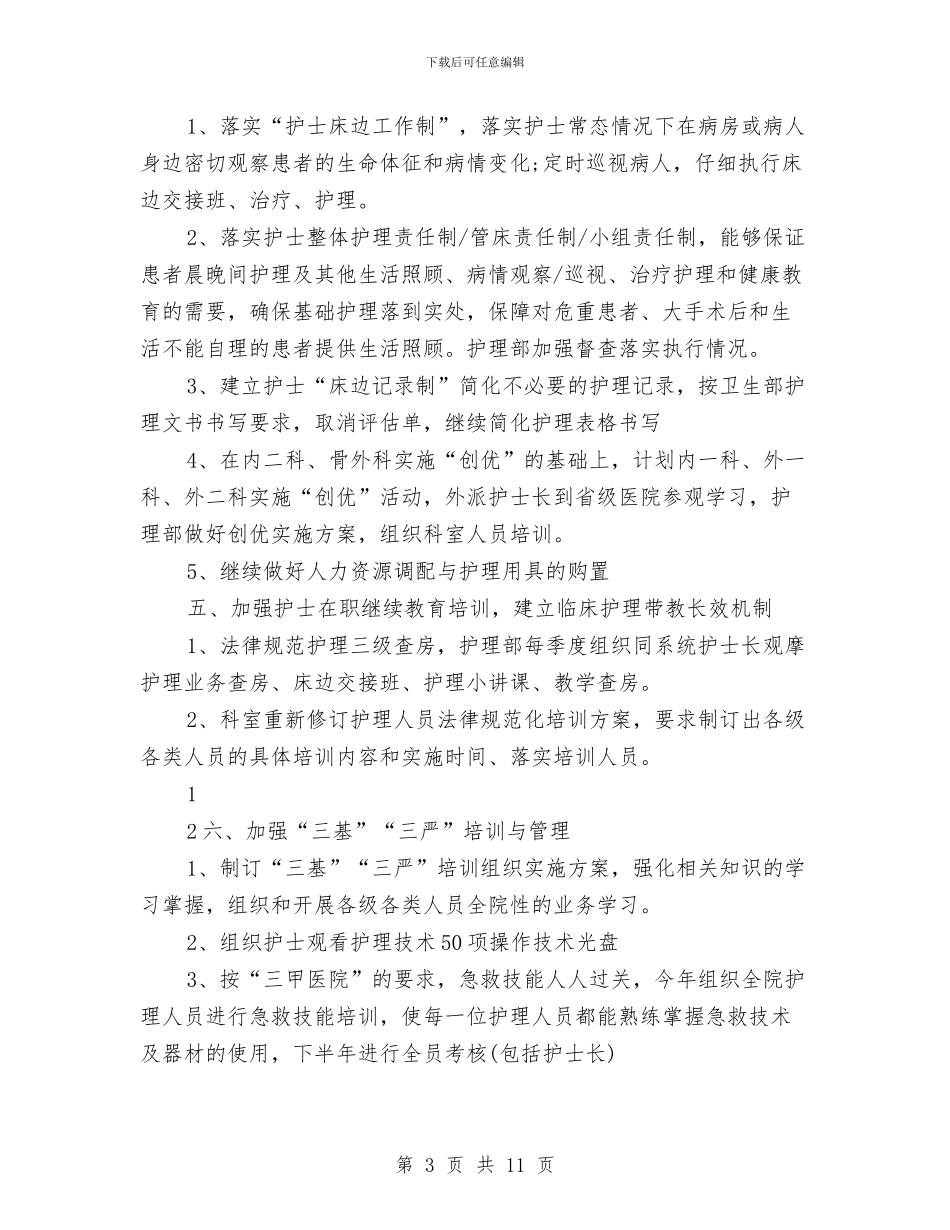 创三甲护理部工作计划与创业商业计划书2篇汇编_第3页