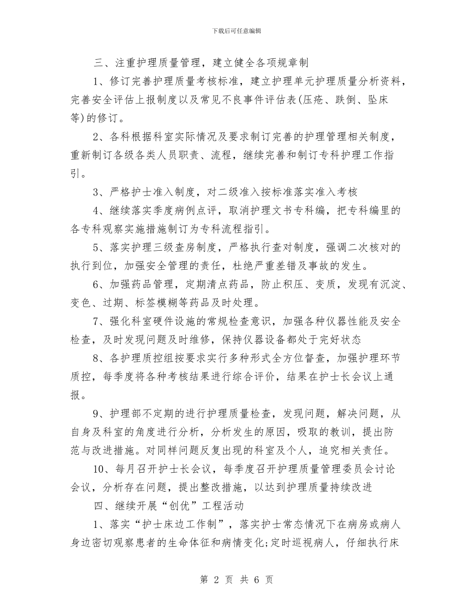 创三甲护理部工作计划范例与创业协会工作计划汇编_第2页