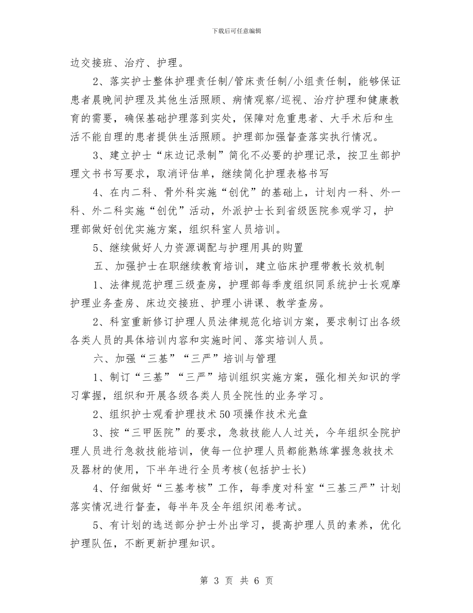 创三甲护理部工作计划范例与创业协会工作计划汇编_第3页