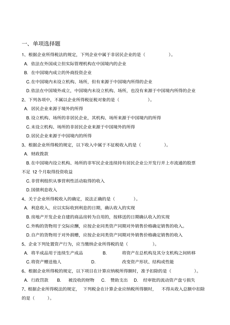 企业所得含答案税练习题_第1页