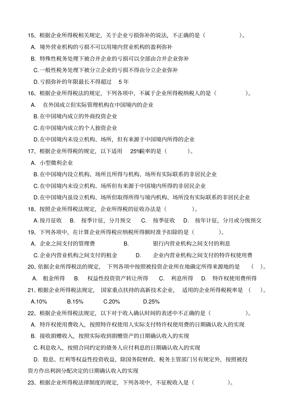 企业所得含答案税练习题_第3页