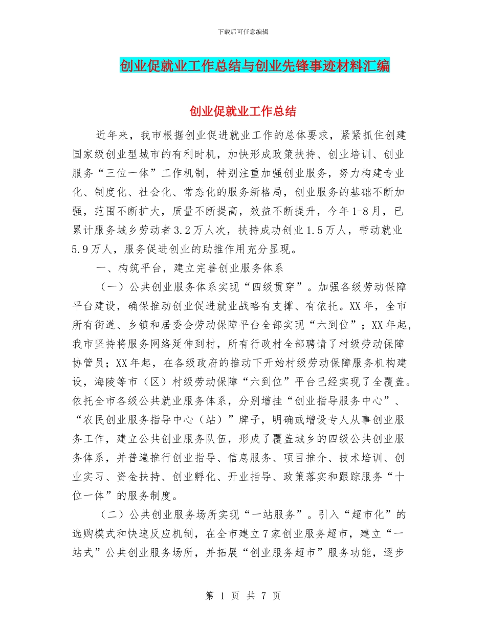 创业促就业工作总结与创业先锋事迹材料汇编_第1页