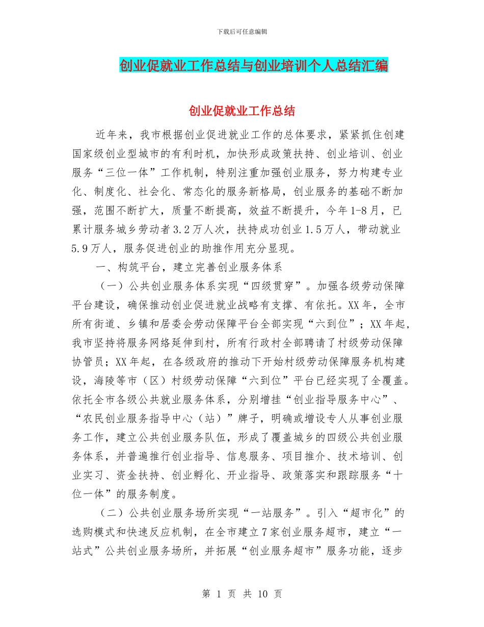 创业促就业工作总结与创业培训个人总结汇编_第1页