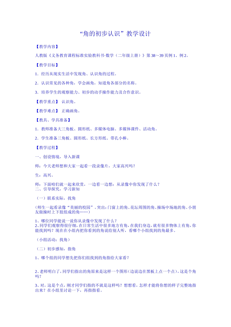 角的初步认识教学设计贾长伟_第1页