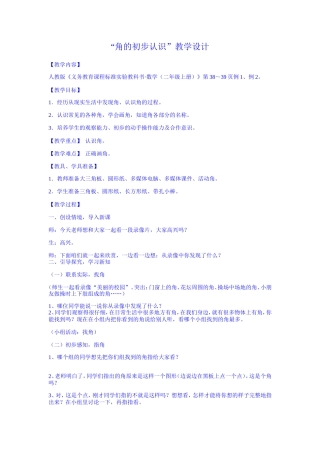 角的初步认识教学设计贾长伟