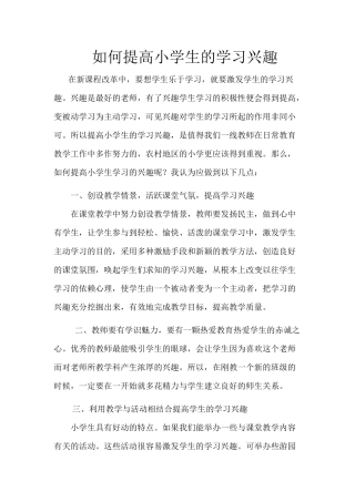 如何提高小学生的学习兴趣