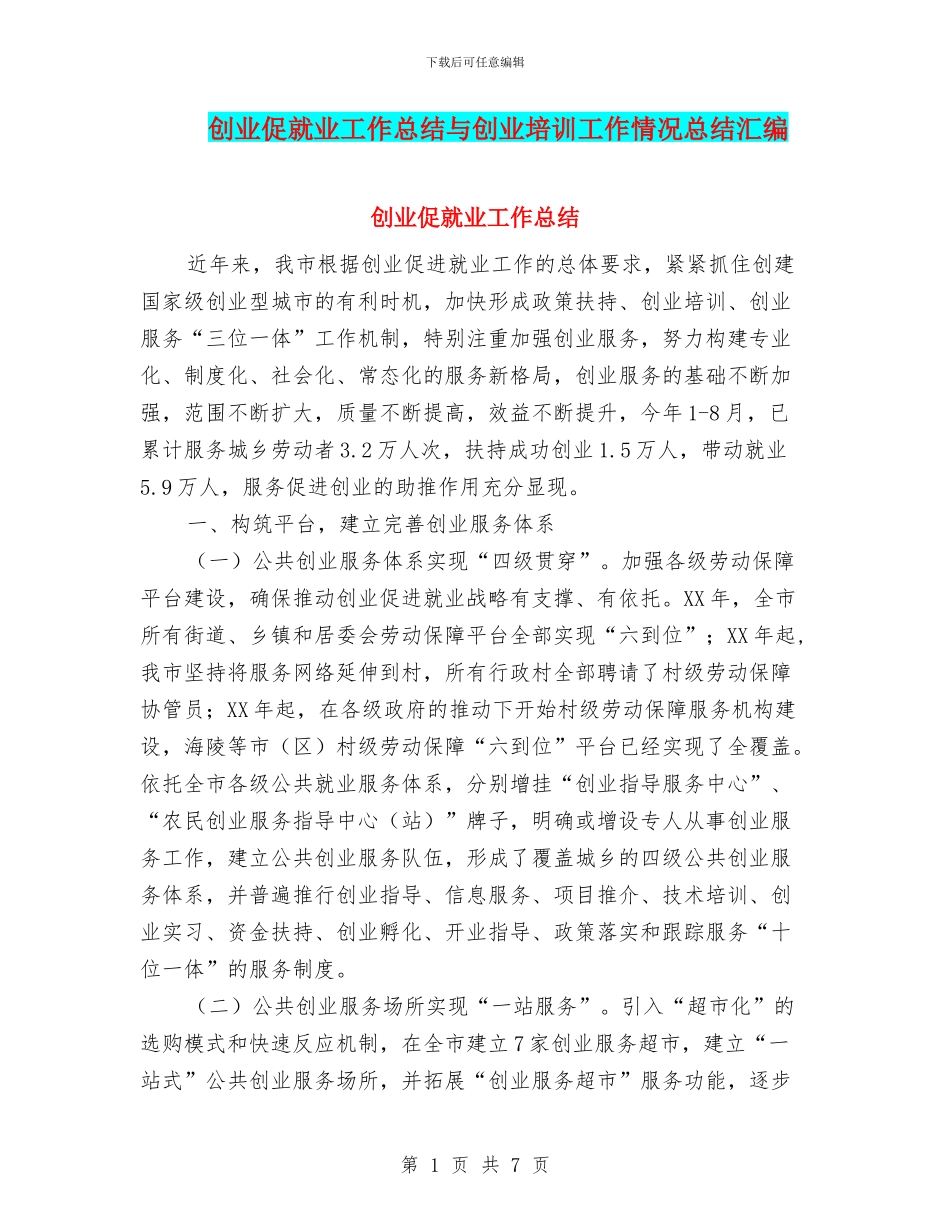 创业促就业工作总结与创业培训工作情况总结汇编_第1页