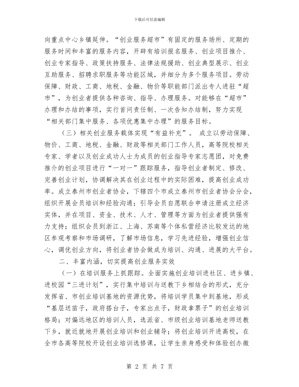 创业促就业工作总结与创业培训工作情况总结汇编_第2页