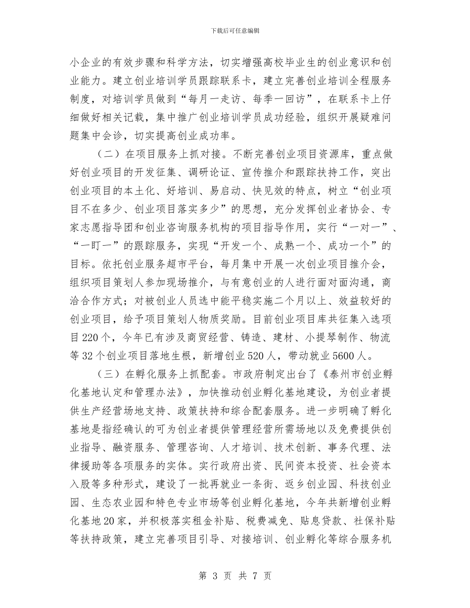 创业促就业工作总结与创业培训工作情况总结汇编_第3页