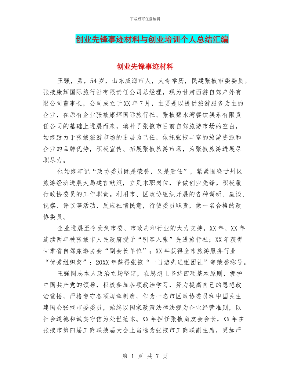创业先锋事迹材料与创业培训个人总结汇编_第1页