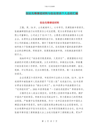 创业先锋事迹材料与创业培训个人总结汇编