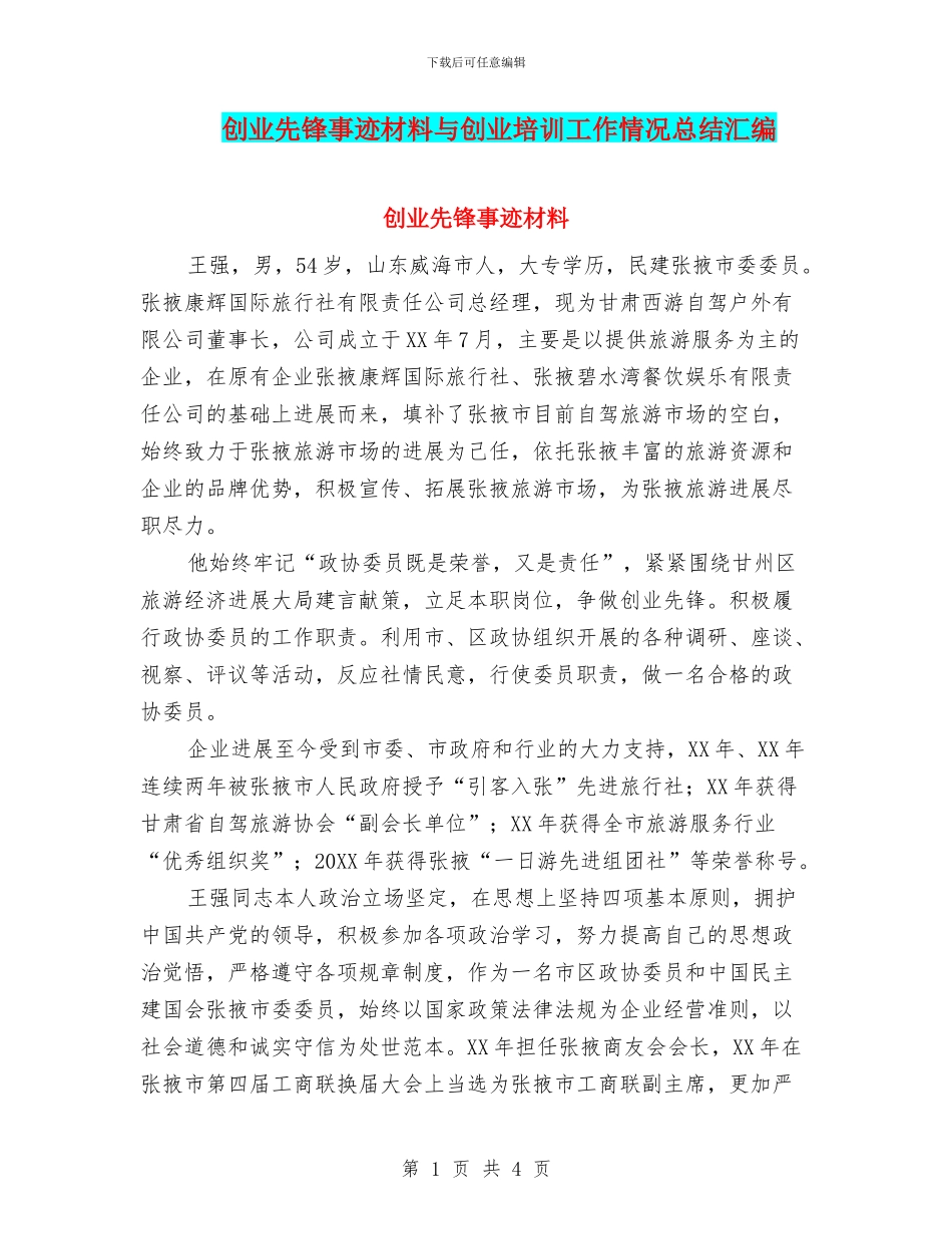 创业先锋事迹材料与创业培训工作情况总结汇编_第1页