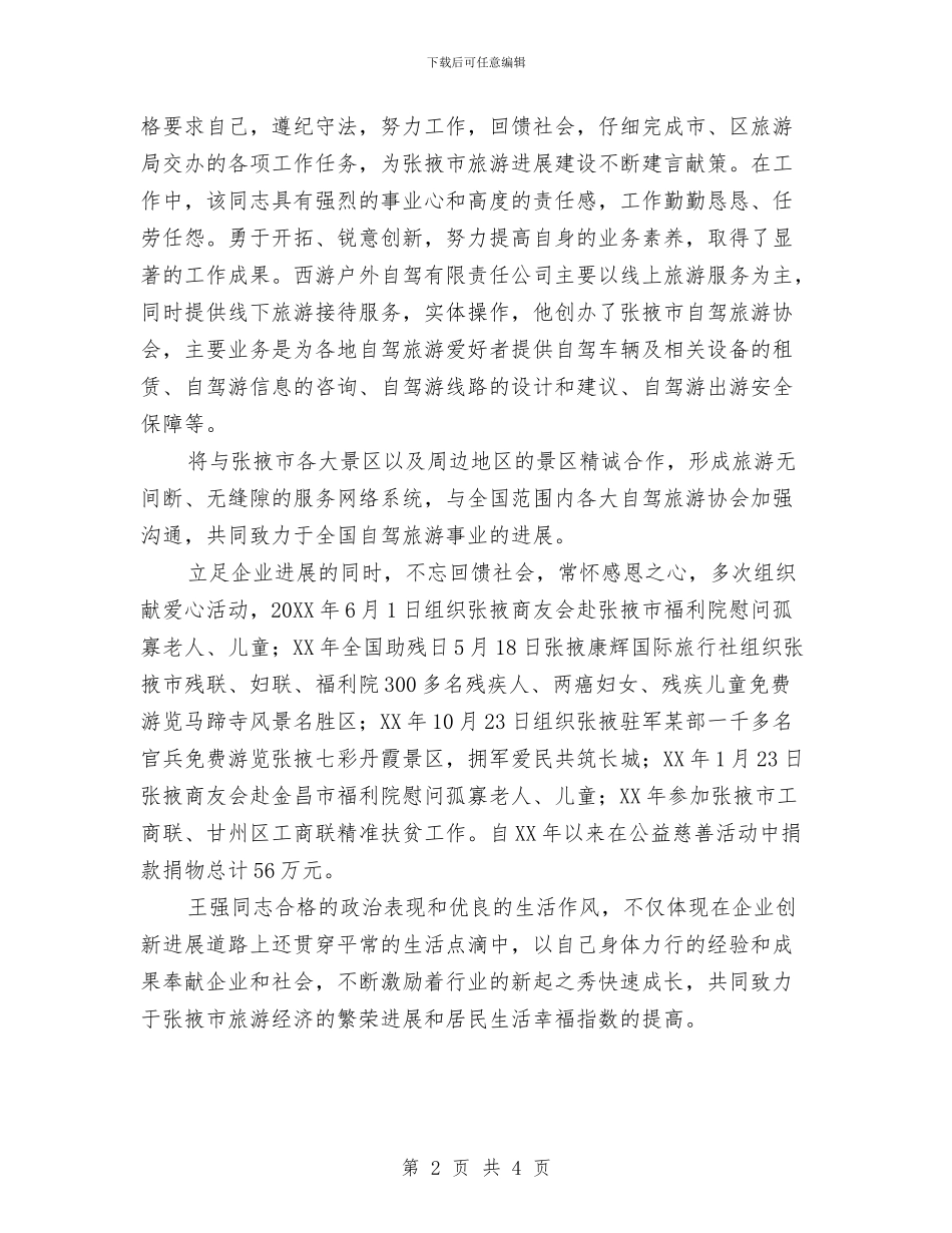 创业先锋事迹材料与创业培训工作情况总结汇编_第2页