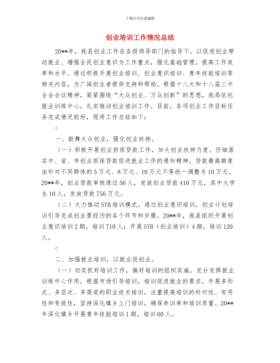 创业先锋事迹材料与创业培训工作情况总结汇编_第3页