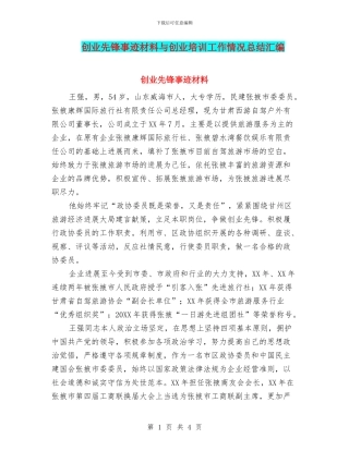 创业先锋事迹材料与创业培训工作情况总结汇编