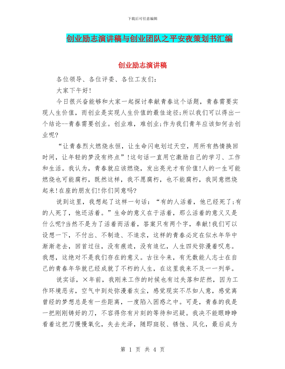 创业励志演讲稿与创业团队之平安夜策划书汇编_第1页