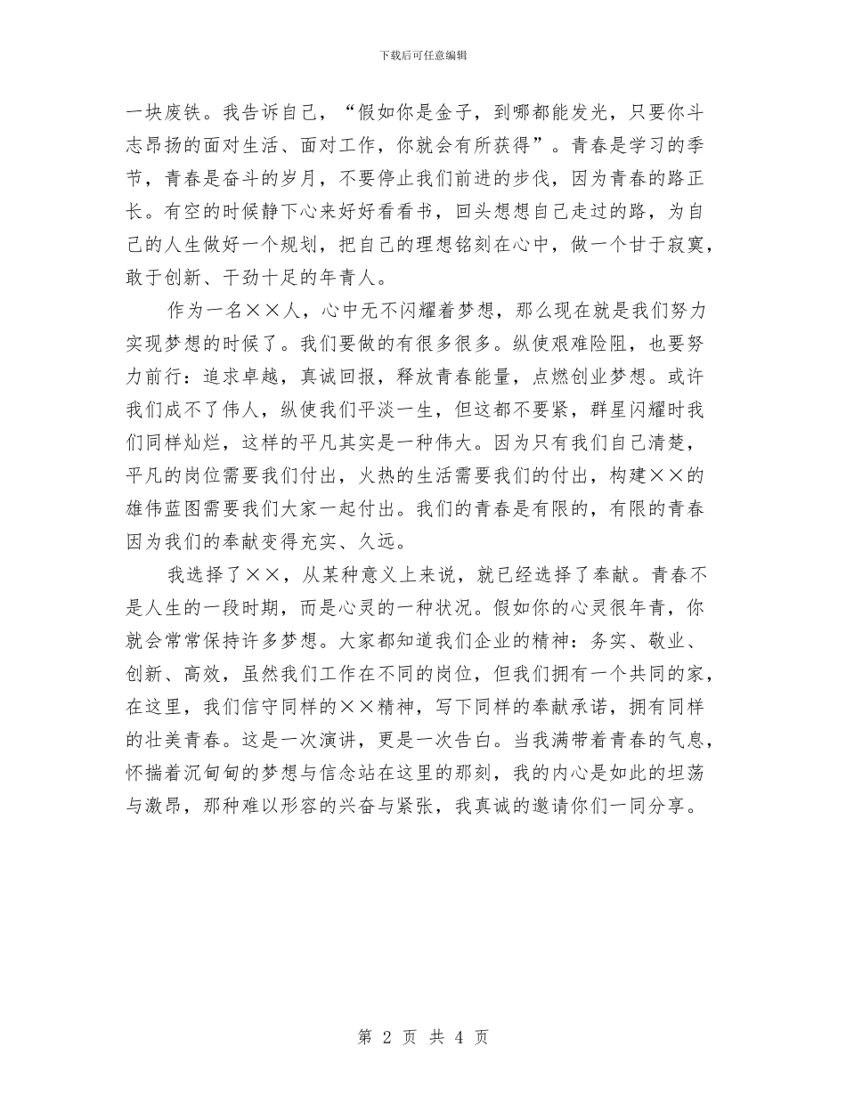 创业励志演讲稿与创业团队之平安夜策划书汇编_第2页