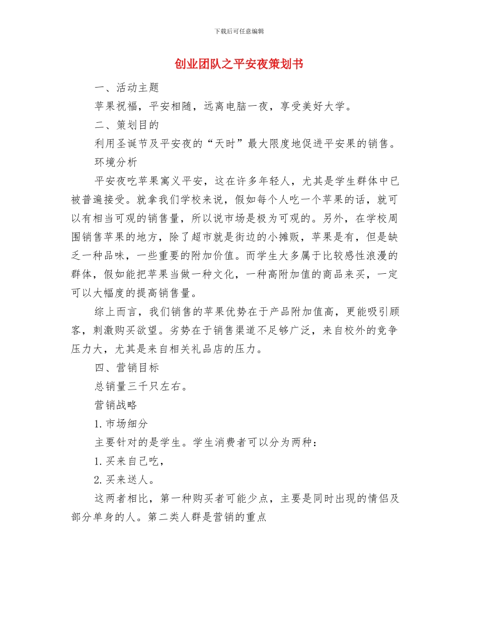 创业励志演讲稿与创业团队之平安夜策划书汇编_第3页