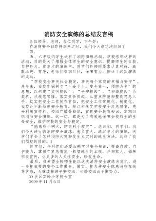 消防安全演练的总结发言稿