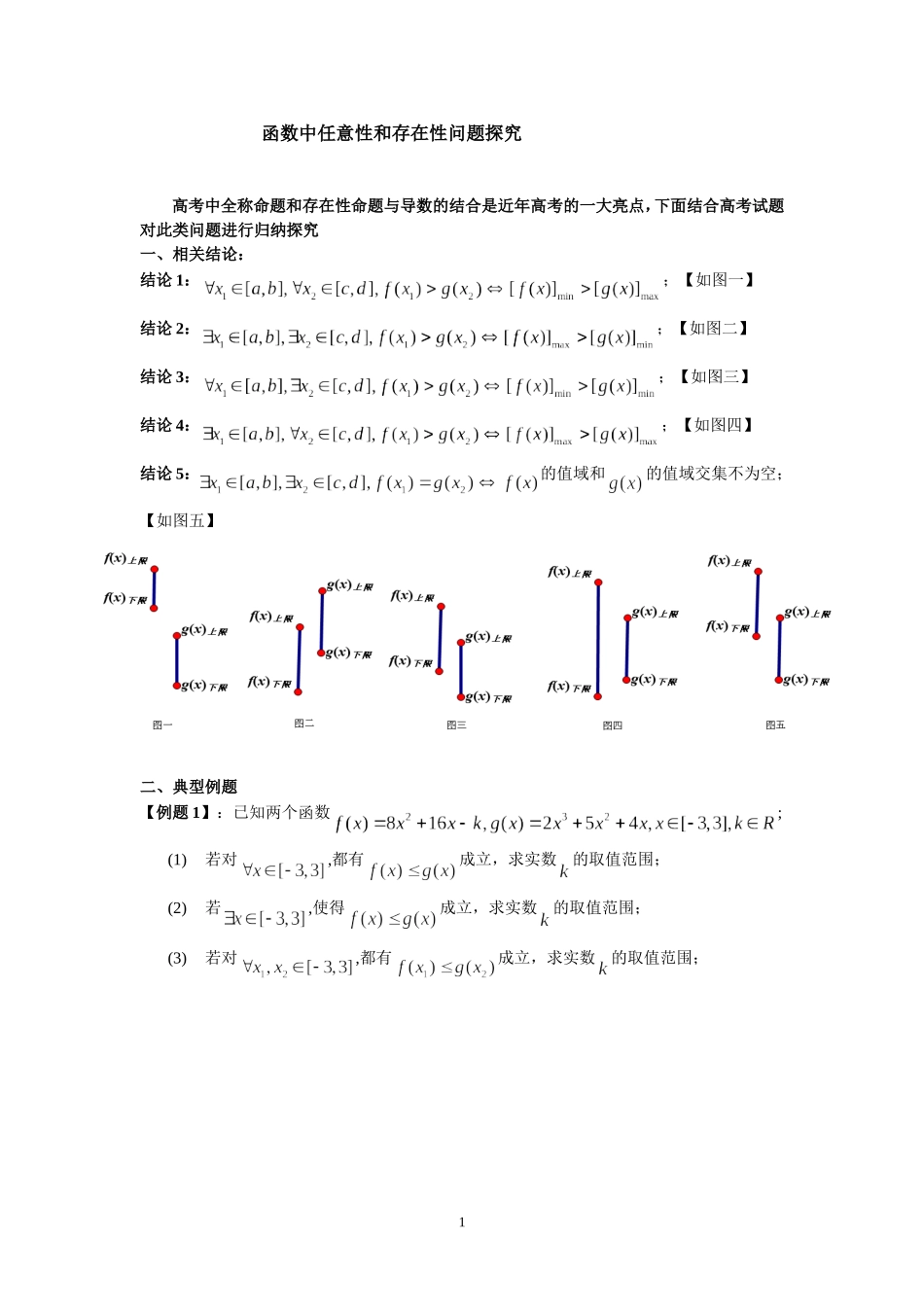 高二理科数学培优——函数中任意性和存在性问题_第1页