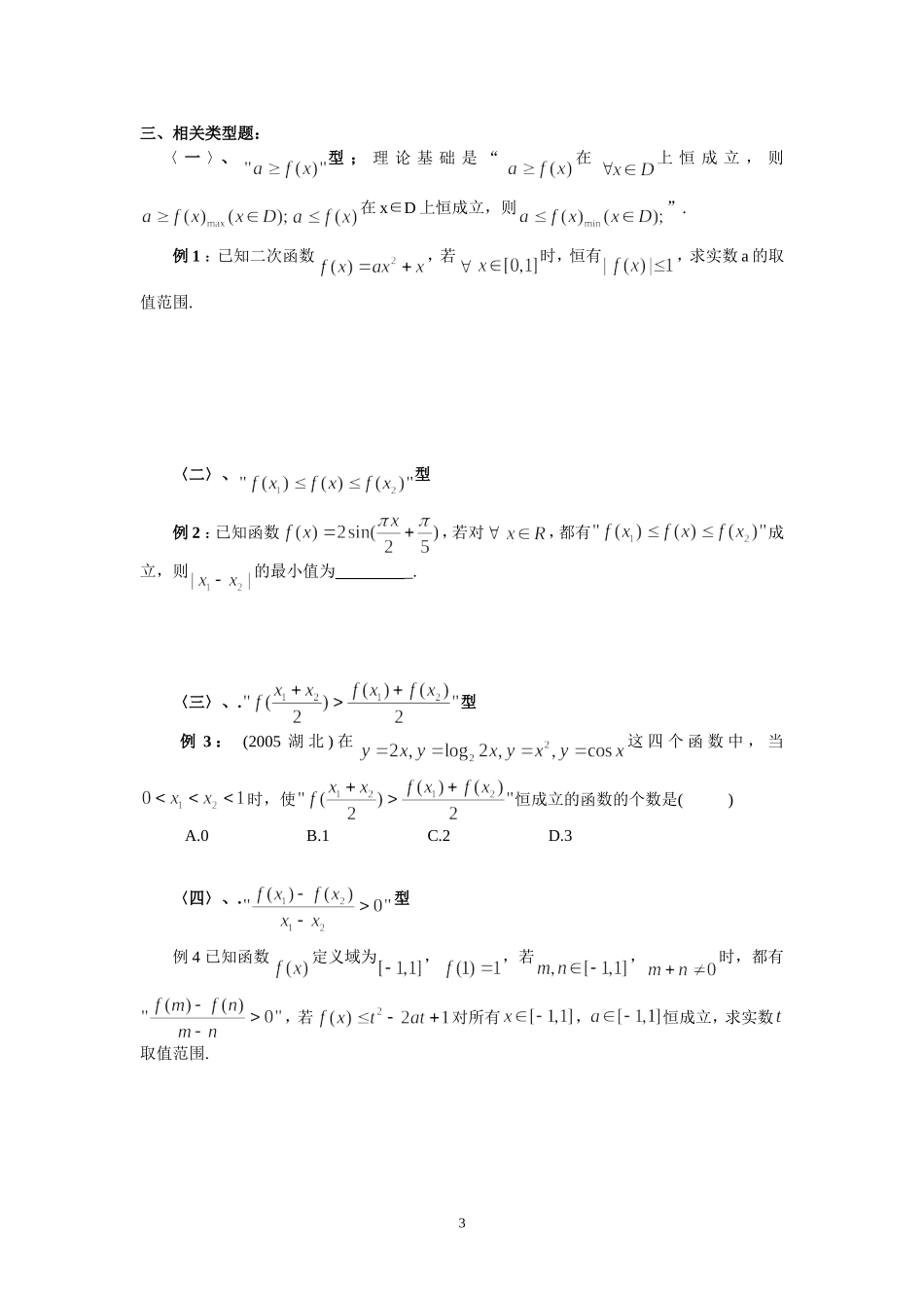 高二理科数学培优——函数中任意性和存在性问题_第3页