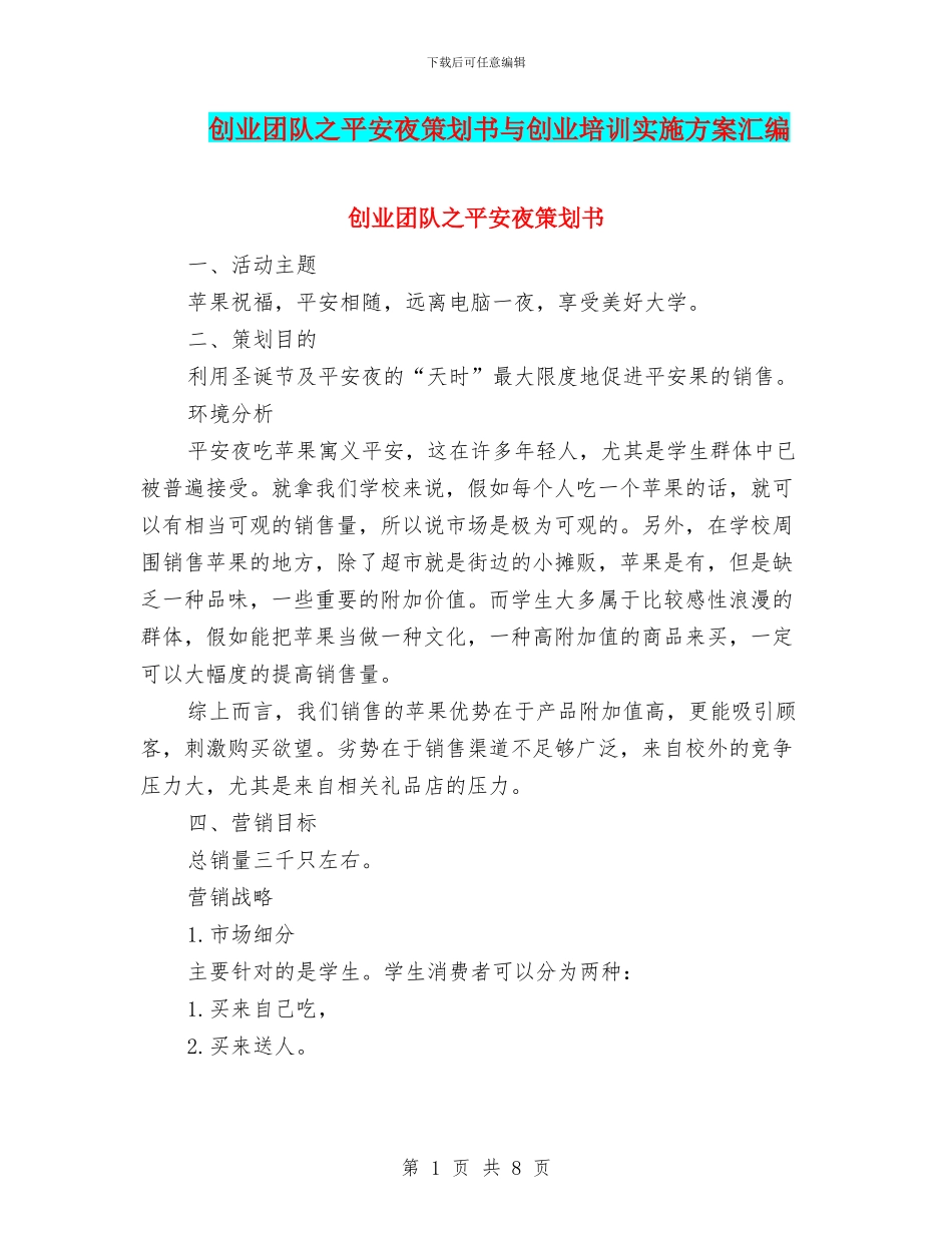 创业团队之平安夜策划书与创业培训实施方案汇编_第1页