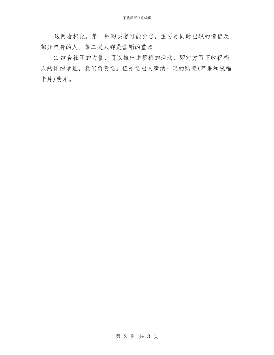 创业团队之平安夜策划书与创业培训实施方案汇编_第2页