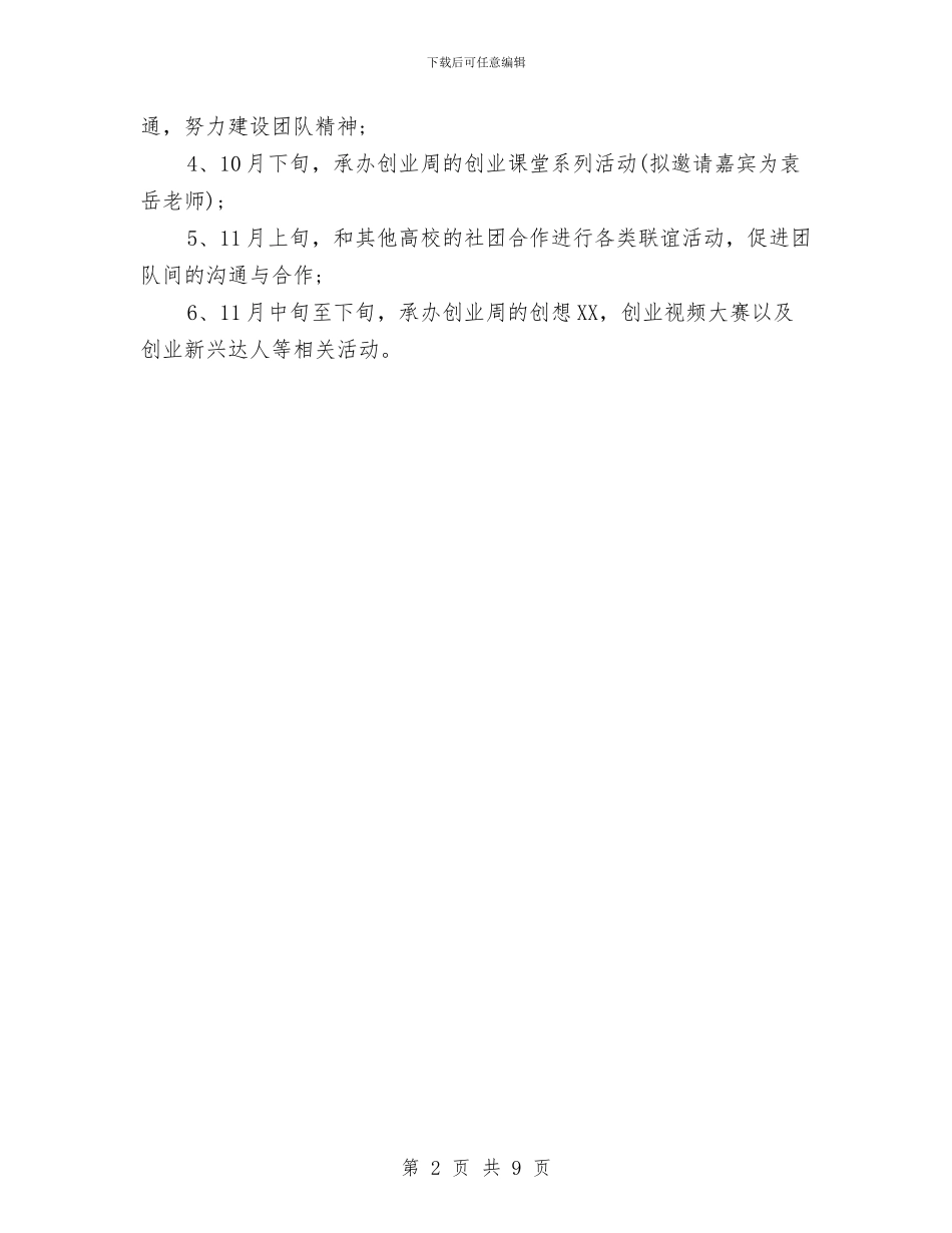 创业协会工作计划与创业商业计划书2篇汇编_第2页
