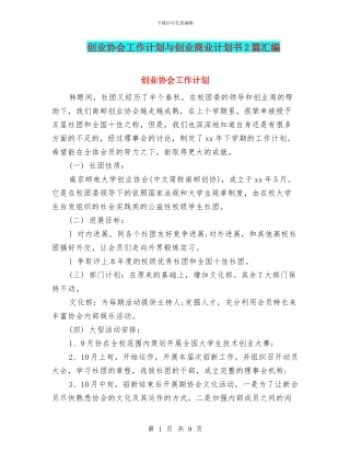 创业协会工作计划与创业商业计划书2篇汇编