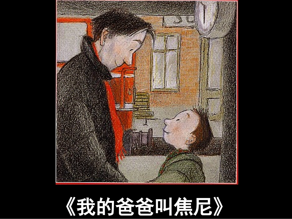《我的爸爸叫焦尼》阅读材料_第2页