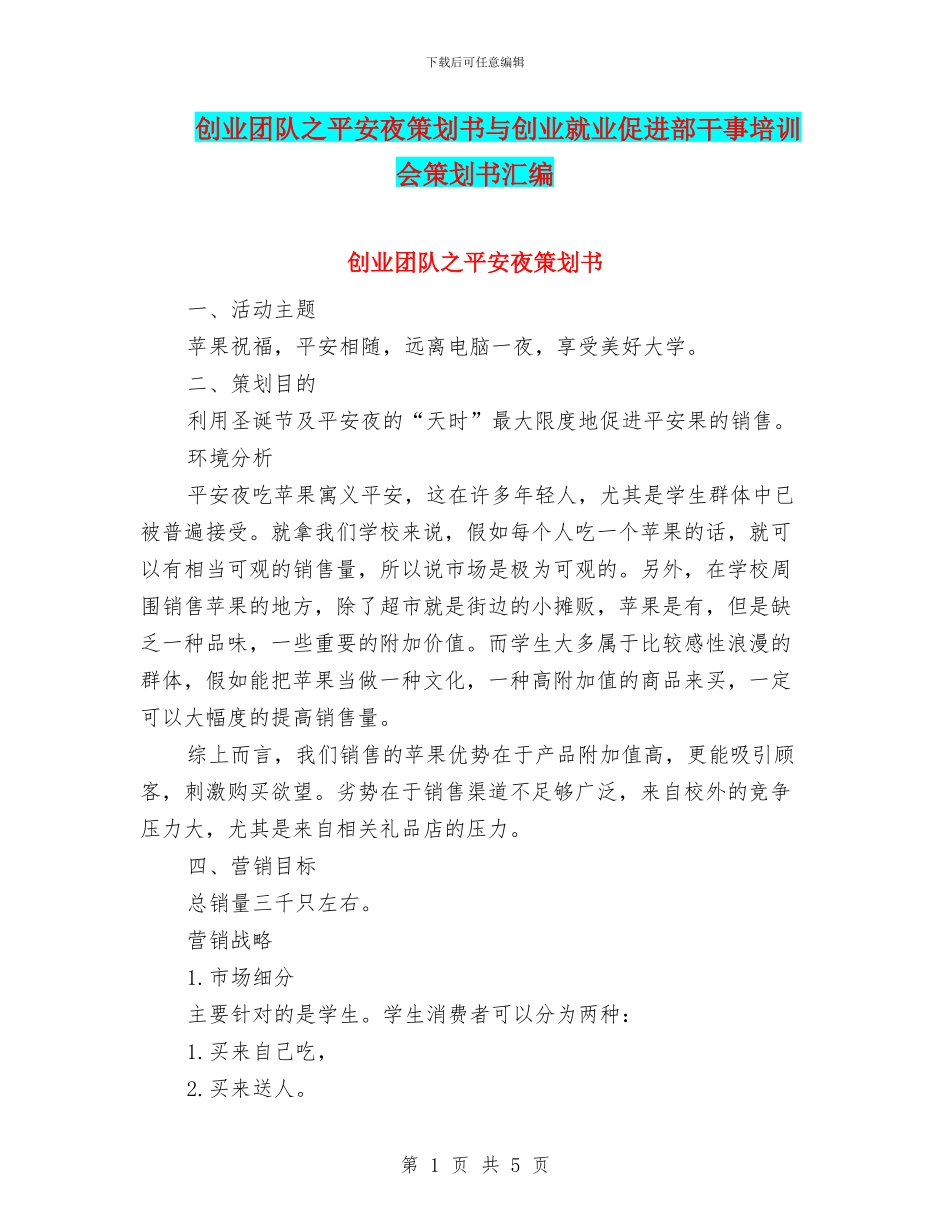 创业团队之平安夜策划书与创业就业促进部干事培训会策划书汇编_第1页
