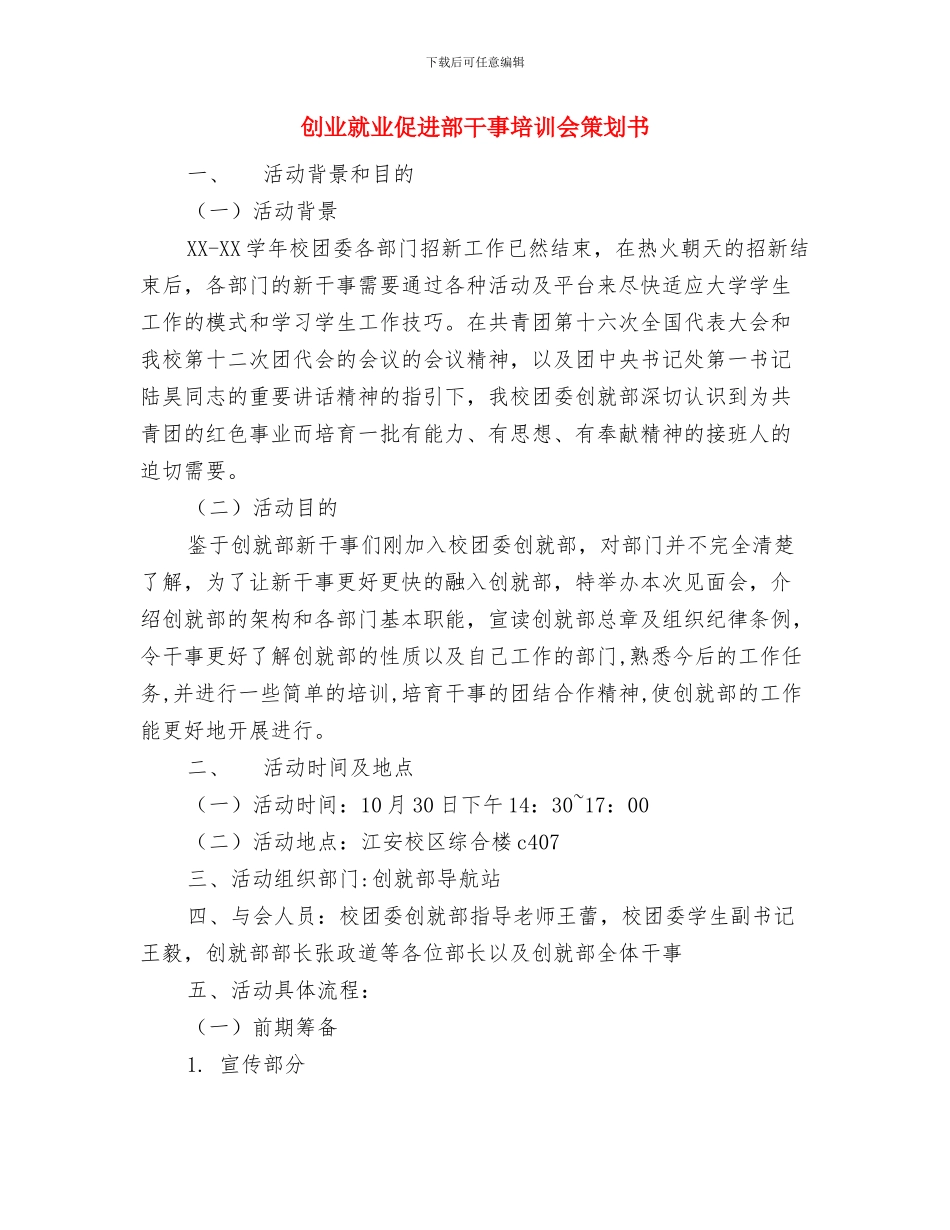 创业团队之平安夜策划书与创业就业促进部干事培训会策划书汇编_第3页