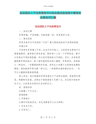 创业团队之平安夜策划书与创业就业促进部干事培训会策划书汇编