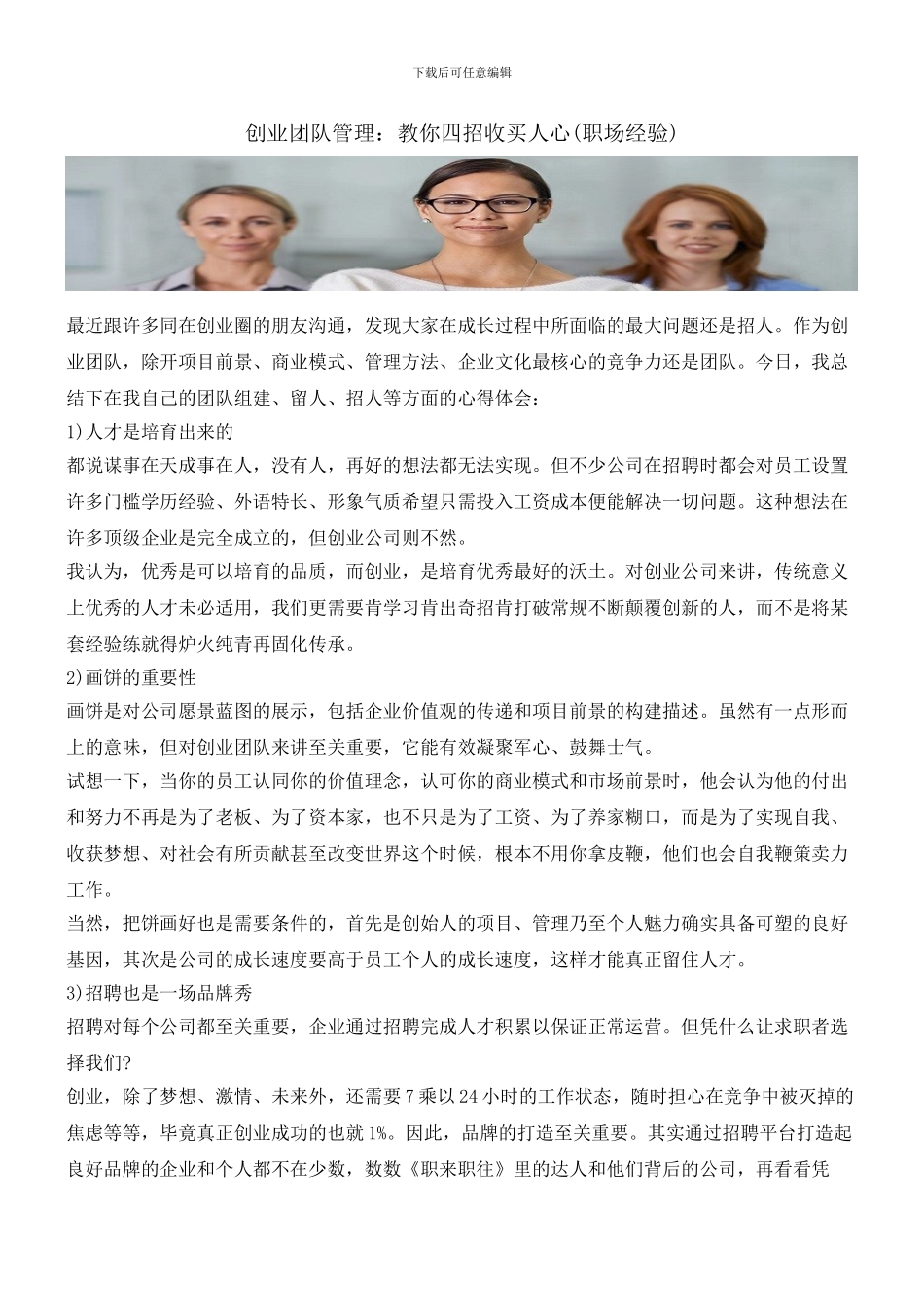 创业团队管理：教你四招收买人心_第1页