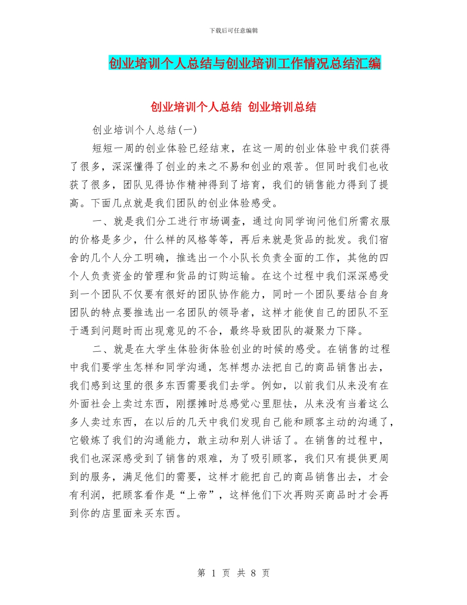 创业培训个人总结与创业培训工作情况总结汇编_第1页