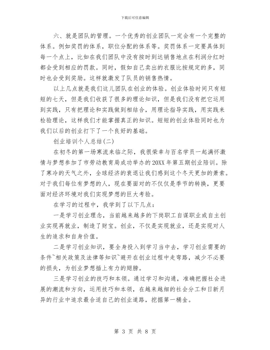 创业培训个人总结与创业培训工作情况总结汇编_第3页
