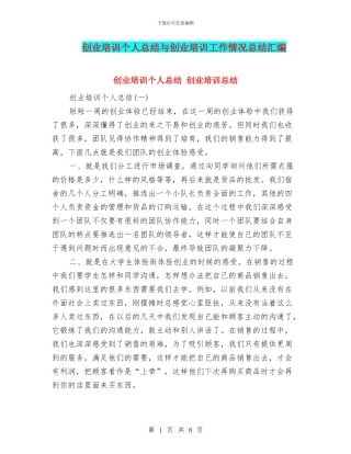 创业培训个人总结与创业培训工作情况总结汇编