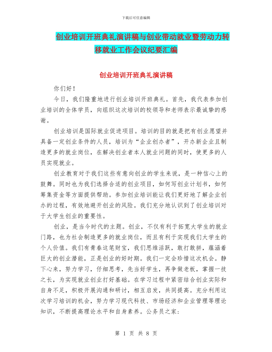 创业培训开班典礼演讲稿与创业带动就业暨劳动力转移就业工作会议纪要汇编_第1页