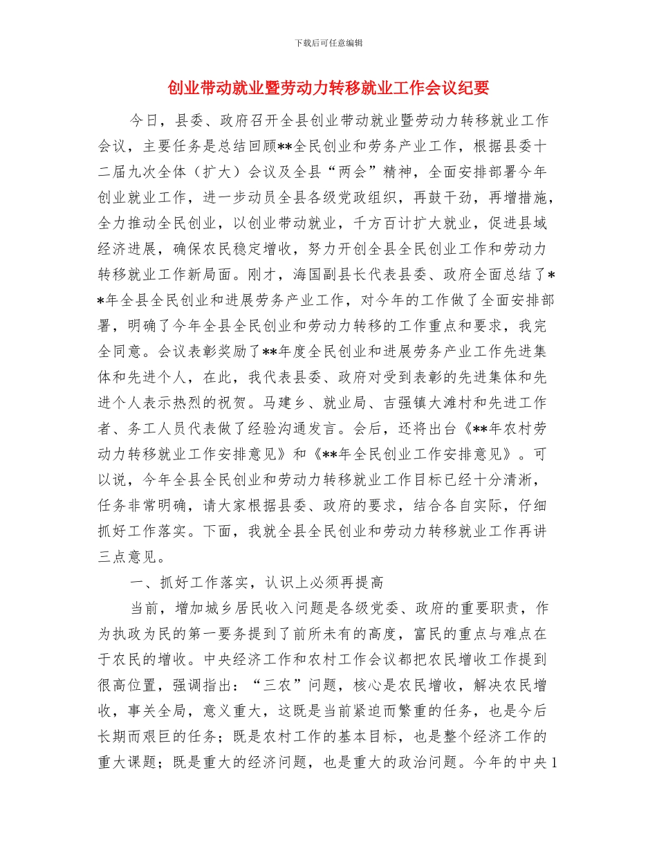 创业培训开班典礼演讲稿与创业带动就业暨劳动力转移就业工作会议纪要汇编_第3页