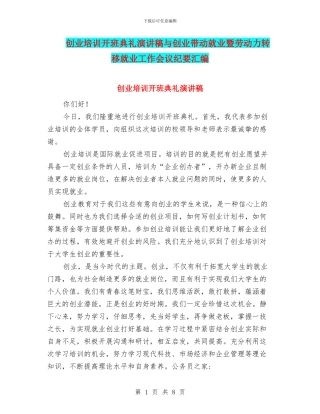 创业培训开班典礼演讲稿与创业带动就业暨劳动力转移就业工作会议纪要汇编