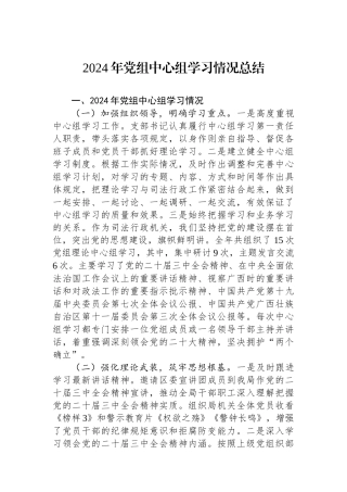 2024年党组中心组学习情况总结