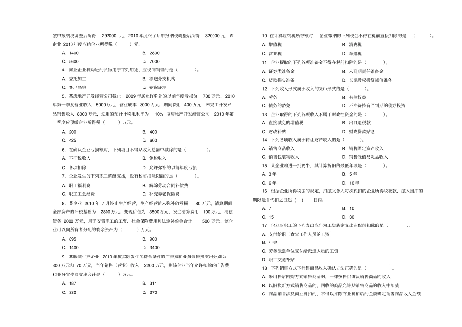 企业所得税业务知识相关习题_第2页