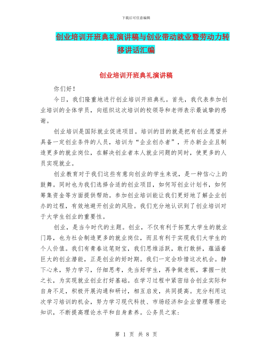 创业培训开班典礼演讲稿与创业带动就业暨劳动力转移讲话汇编_第1页