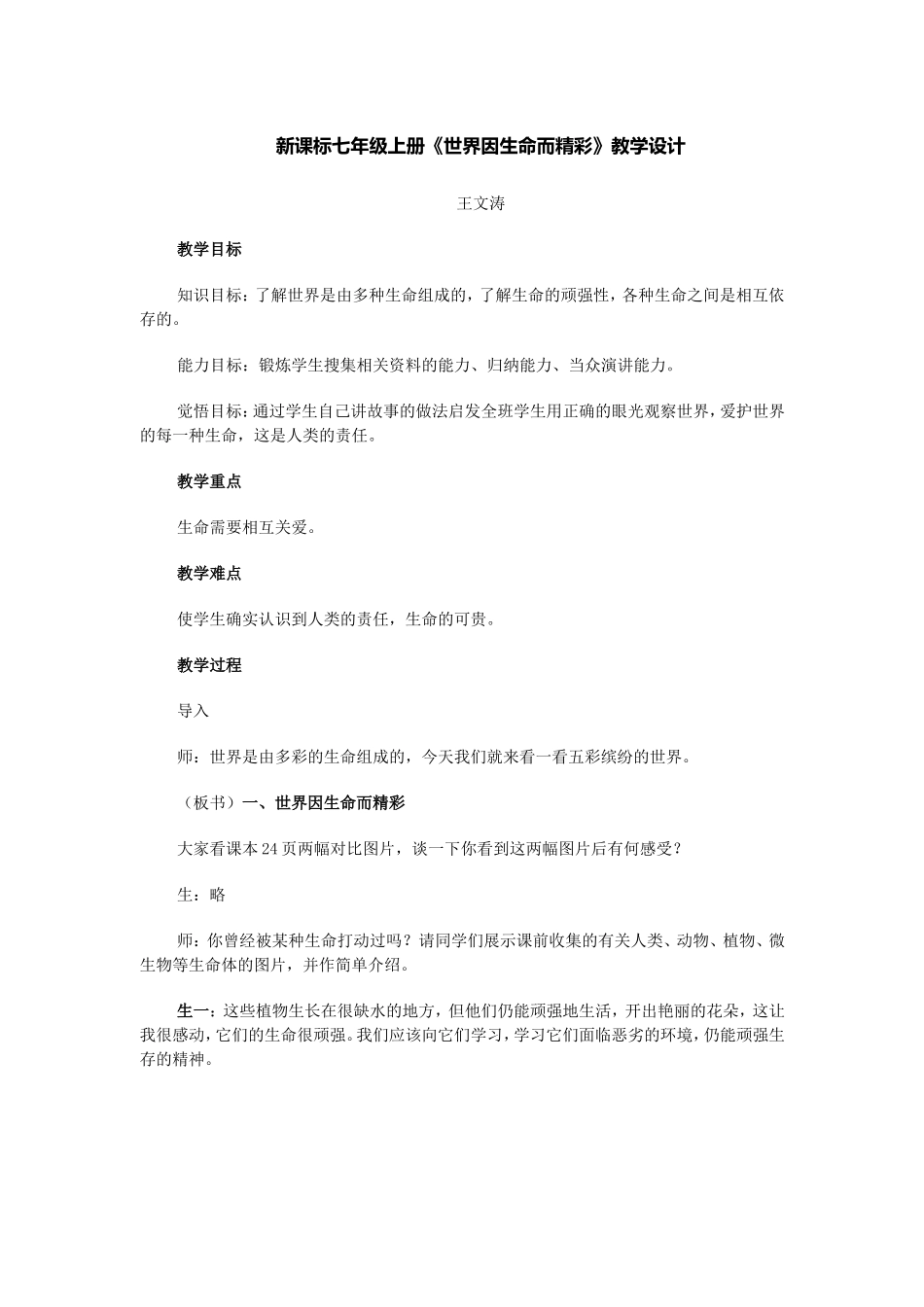 新课标七年级上册《世界因生命而精彩》教学设计_第1页