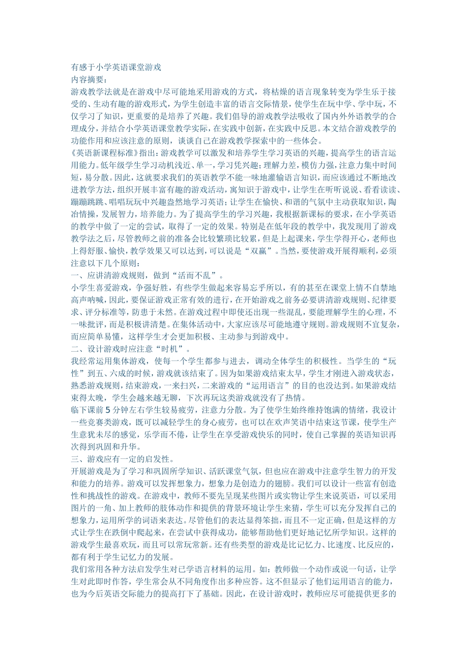 有感于小学英语课堂游戏_第1页